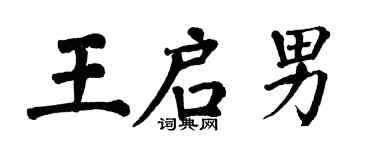 翁闿运王启男楷书个性签名怎么写