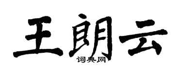 翁闿运王朗云楷书个性签名怎么写