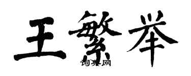 翁闿运王繁举楷书个性签名怎么写