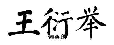 翁闿运王衍举楷书个性签名怎么写