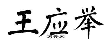 翁闿运王应举楷书个性签名怎么写