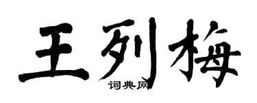 翁闿运王列梅楷书个性签名怎么写