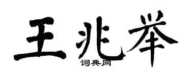 翁闿运王兆举楷书个性签名怎么写