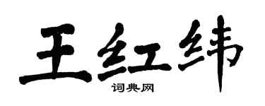 翁闿运王红纬楷书个性签名怎么写