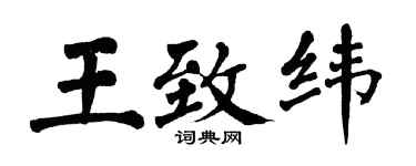 翁闿运王致纬楷书个性签名怎么写