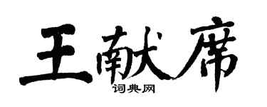 翁闿运王献席楷书个性签名怎么写
