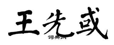 翁闿运王先或楷书个性签名怎么写