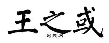 翁闿运王之或楷书个性签名怎么写