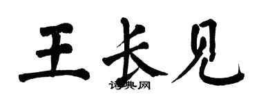翁闿运王长见楷书个性签名怎么写