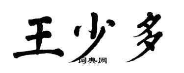 翁闿运王少多楷书个性签名怎么写