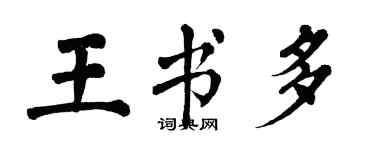 翁闿运王书多楷书个性签名怎么写