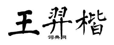 翁闿运王羿楷楷书个性签名怎么写