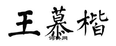 翁闿运王慕楷楷书个性签名怎么写