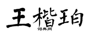 翁闿运王楷珀楷书个性签名怎么写