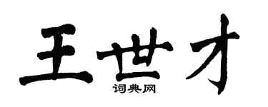 翁闿运王世才楷书个性签名怎么写