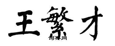 翁闿运王繁才楷书个性签名怎么写