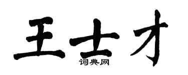 翁闿运王士才楷书个性签名怎么写