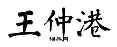 翁闿运王仲港楷书个性签名怎么写