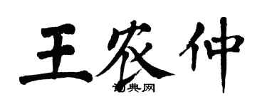 翁闿运王农仲楷书个性签名怎么写