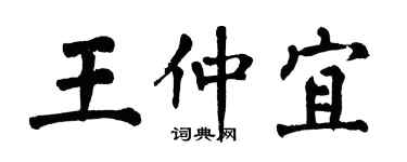 翁闿运王仲宜楷书个性签名怎么写