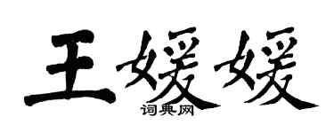 翁闿运王媛媛楷书个性签名怎么写