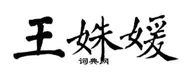 翁闿运王姝媛楷书个性签名怎么写