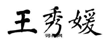 翁闿运王秀媛楷书个性签名怎么写
