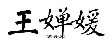 翁闿运王婵媛楷书个性签名怎么写