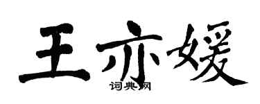 翁闿运王亦媛楷书个性签名怎么写