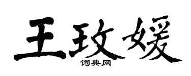 翁闿运王玫媛楷书个性签名怎么写