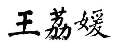 翁闿运王荔媛楷书个性签名怎么写