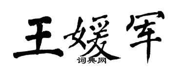 翁闿运王媛军楷书个性签名怎么写