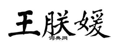 翁闿运王朕媛楷书个性签名怎么写
