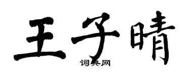 翁闿运王子晴楷书个性签名怎么写