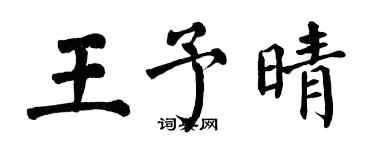 翁闿运王予晴楷书个性签名怎么写