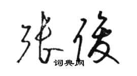 骆恒光张俊草书个性签名怎么写