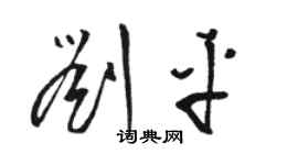 骆恒光刘平草书个性签名怎么写