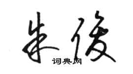 骆恒光朱俊草书个性签名怎么写
