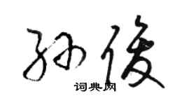 骆恒光孙俊草书个性签名怎么写