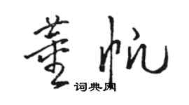 骆恒光董帆草书个性签名怎么写