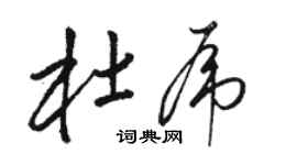 骆恒光杜虎草书个性签名怎么写