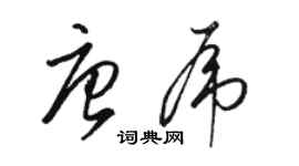 骆恒光唐虎草书个性签名怎么写