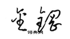 骆恒光金钢草书个性签名怎么写