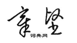 骆恒光章坚草书个性签名怎么写
