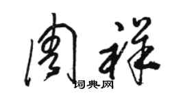 骆恒光周祥草书个性签名怎么写