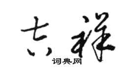 骆恒光吉祥草书个性签名怎么写