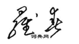 骆恒光罗春草书个性签名怎么写