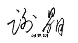 骆恒光谢晶草书个性签名怎么写