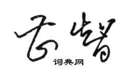 骆恒光曹智草书个性签名怎么写
