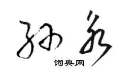 骆恒光孙永草书个性签名怎么写
